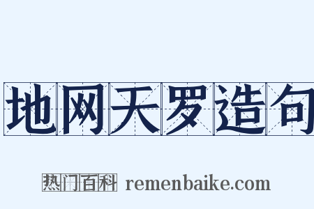 地网天罗造句是什么意思的图片